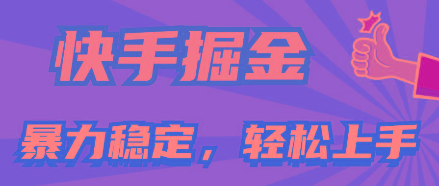 快手掘金双玩法，暴力+稳定持续收益，小白也能日入1000+-rose网创