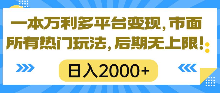 一本万利多平台变现，市面所有热门玩法，日入2000+，后期无上限！-rose网创