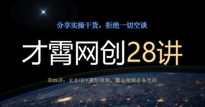 才霄网创28讲第05讲:无水印下载短视频,搬运视频必备绝招-rose网创