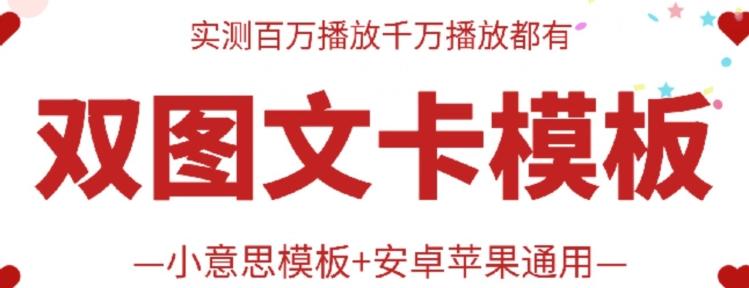 抖音最新双图文卡模板搬运技术,安卓苹果通用,百万千万播放嘎嘎爆-rose网创