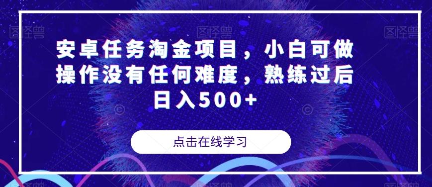 安卓任务淘金项目，小白可做操作没有任何难度，熟练过后日入500+【揭秘】-rose网创