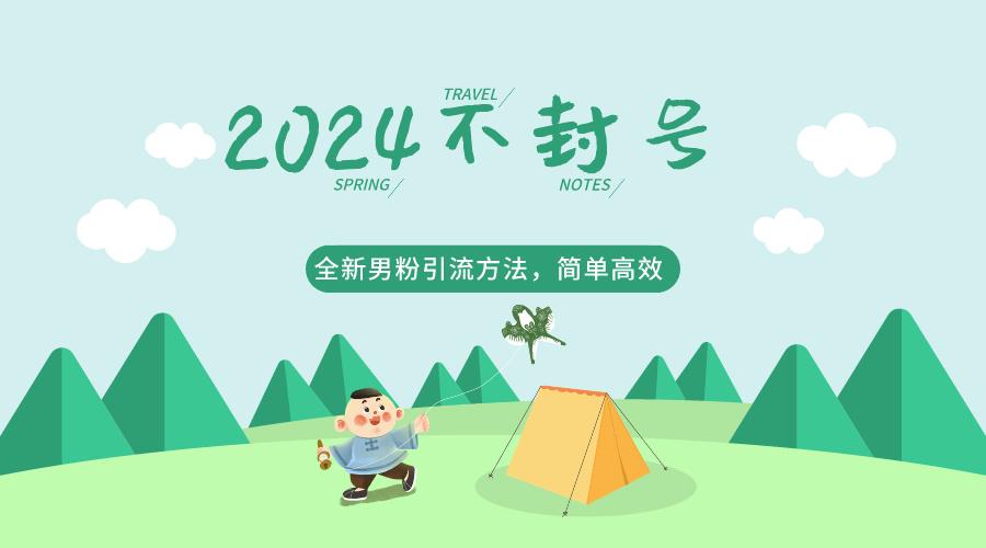 2024全新男粉引流方法，引流方法简单，高效率，不违规，不封号。-rose网创