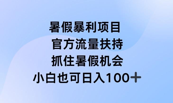 暑假暴利直播项目，官方流量扶持，把握暑假机会【揭秘】-rose网创