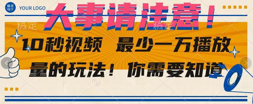 10秒视频最少一万播放量的玩法！你需要知道-rose网创