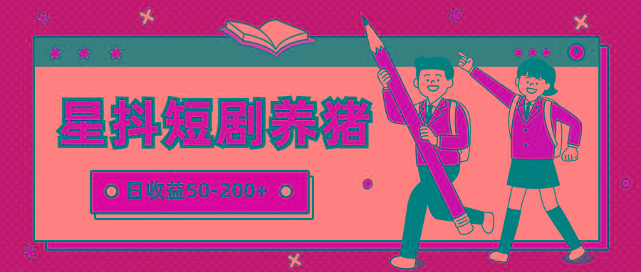 星抖短剧养猪,闲鱼出售金币,日收益50-200+,零成本副业项目-rose网创