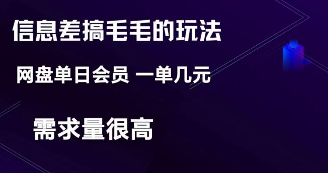 信息差搞钱玩法-网盘会员单日变现300+-rose网创
