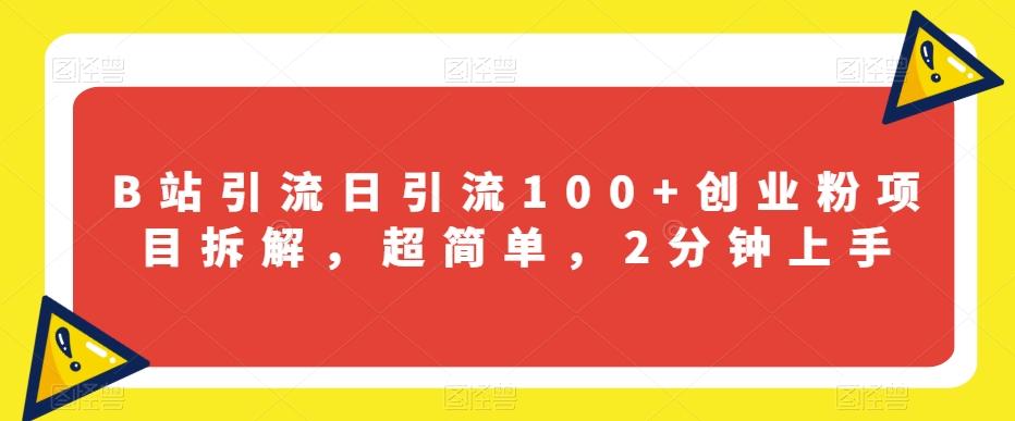 B站引流日引流100+创业粉项目拆解,超简单,2分钟上手【揭秘】-rose网创
