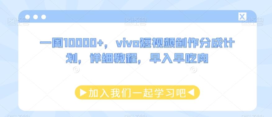 一周10000+，vivo短视频创作分成计划，详细教程，早入早吃肉-rose网创