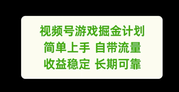 视频号游戏掘金计划，简单上手自带流量，收益稳定长期可靠【揭秘】-rose网创