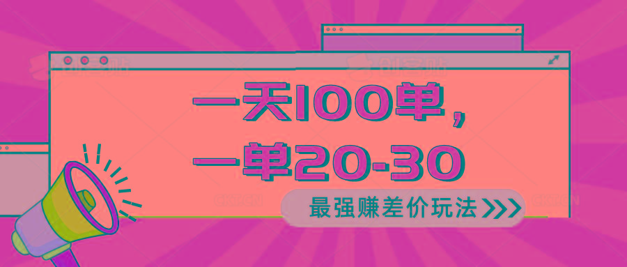 2024 最强赚差价玩法，一天 100 单，一单利润 20-30，只要做就能赚，简…-rose网创