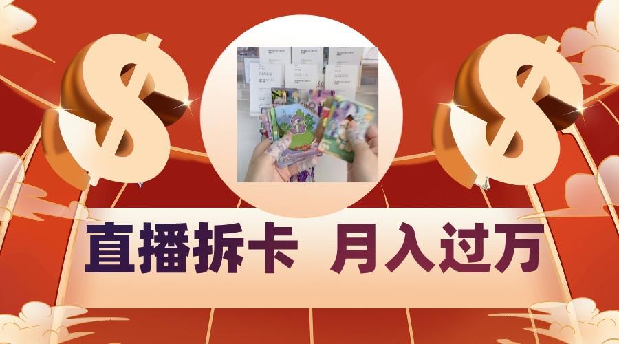 偏门直播方式直播拆卡，年轻人的收割机，月入过万！-rose网创