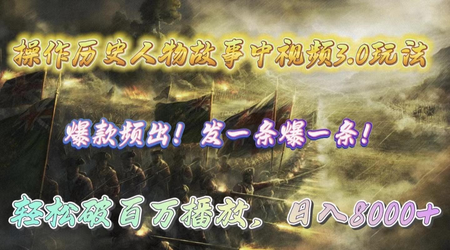 (9961期)操作历史人物故事中视频3.0玩法，发一条爆一条！轻松破百万播放，日入8000+-rose网创