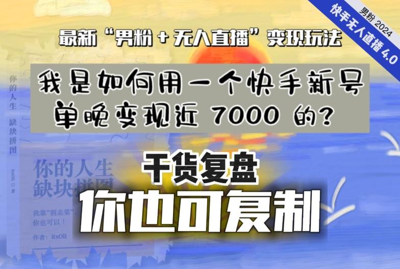【纯干货复盘】我是如何用一个快手新号单晚变现近 7000 的？最新“男粉+无人直播”变现玩法-rose网创