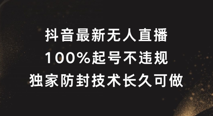 抖音最新无人直播，100%起号，独家防封技术长久可做【揭秘】-rose网创