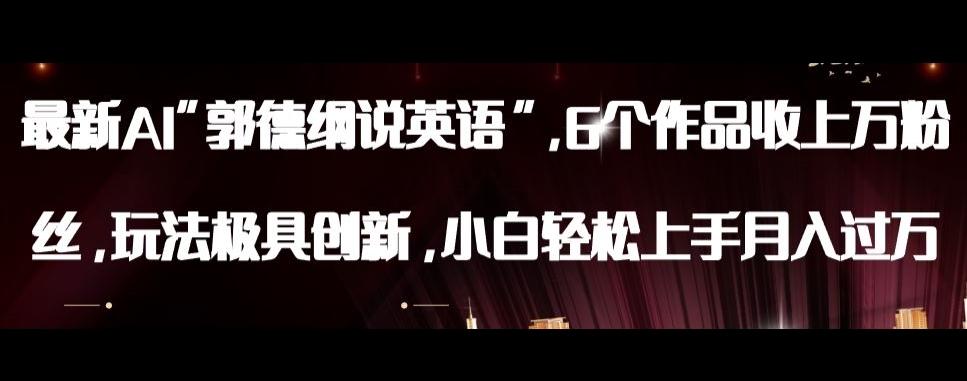最新AI郭德纲说英语，玩法极具创新，小白轻松上手月入过万【揭秘】-rose网创