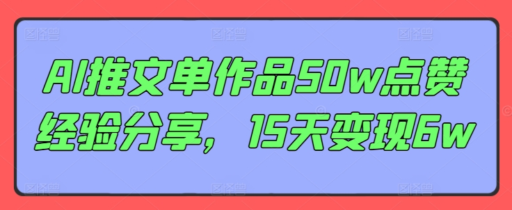 AI推文单作品50w点赞经验分享，15天变现6w-rose网创