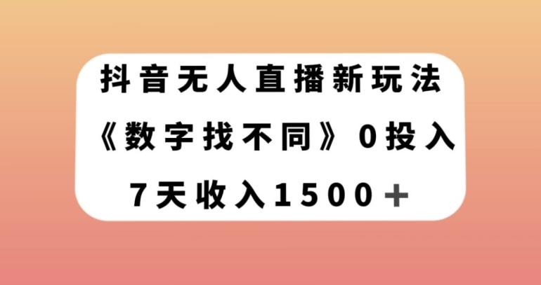 抖音无人直播新玩法，数字找不同，7天收入1500+【揭秘】-rose网创