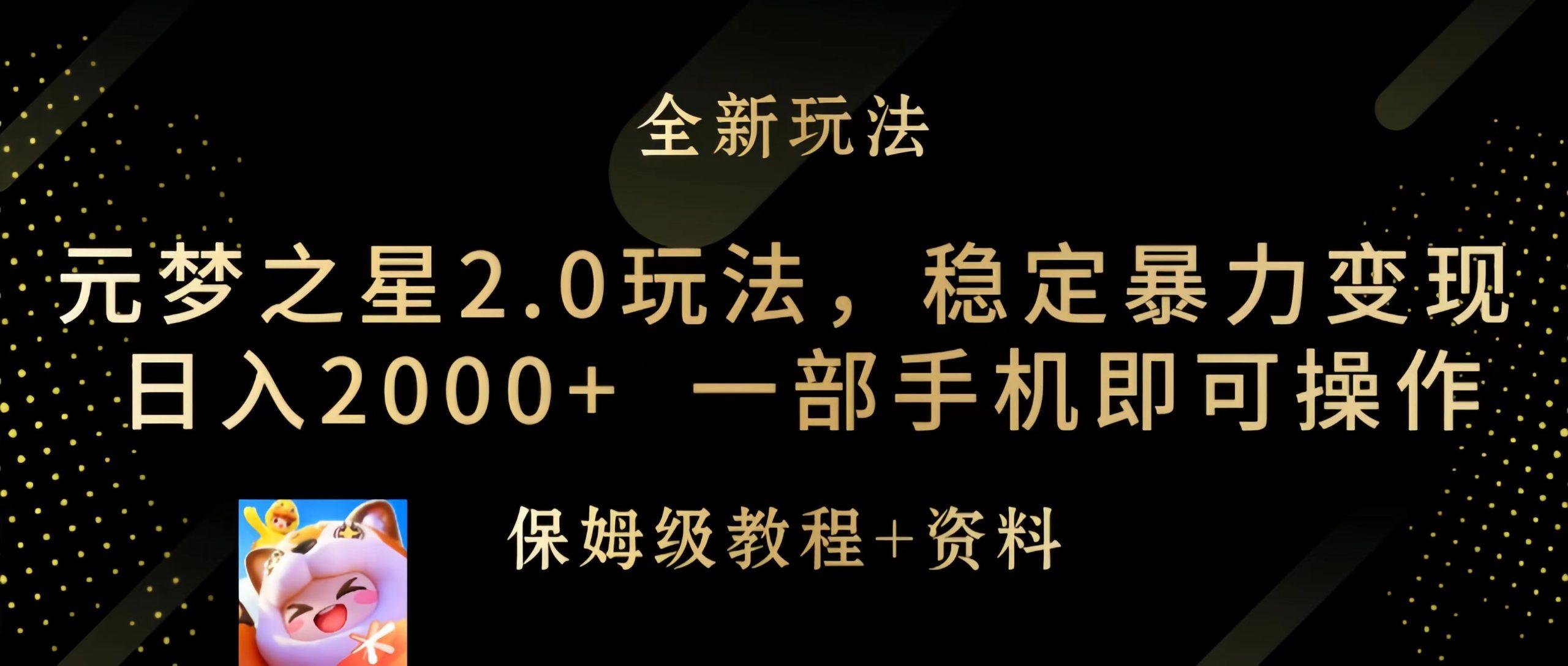 (9544期)元梦之星2.0玩法，稳定暴力变现，日入2000+，一部手机即可操作-rose网创