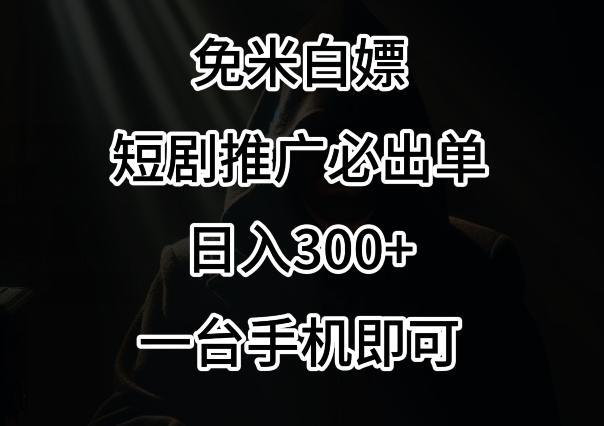 免费白嫖，视频号短剧必出单方法，单日300+【揭秘】-rose网创