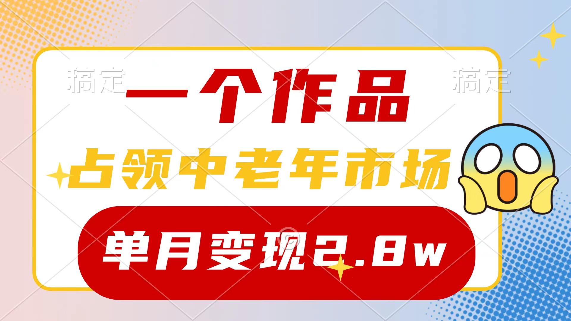 (10037期)一个作品，占领中老年市场，新号0粉都能做，7条作品涨粉4000+单月变现2.8w-rose网创
