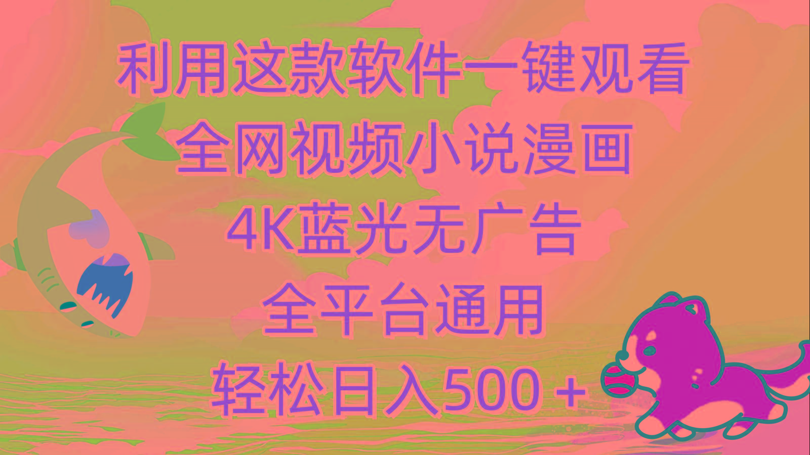 (9417期)利用这款软件一键观看全网视频小说漫画，4K蓝光无广告，全平台通用，轻…-rose网创