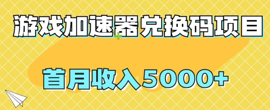 【全网首发】游戏加速器兑换码项目,首月收入5000+【揭秘】-rose网创