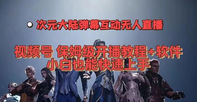 视频号次元大陆弹幕互动无人直播,视频号保姆级开播教程+软件,小白也能快速上手-rose网创