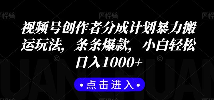 视频号创作者分成计划暴力搬运玩法,条条爆款,小白轻松日入1000+-rose网创