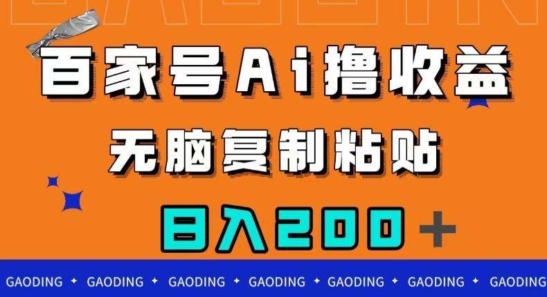 百家号AI撸收益,无脑复制粘贴,小白轻松掌握,日入200+【揭秘】-rose网创