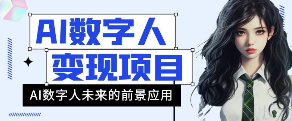 AI数字人短视频变现项目,43条作品涨粉11W+销量21万+【揭秘】-rose网创