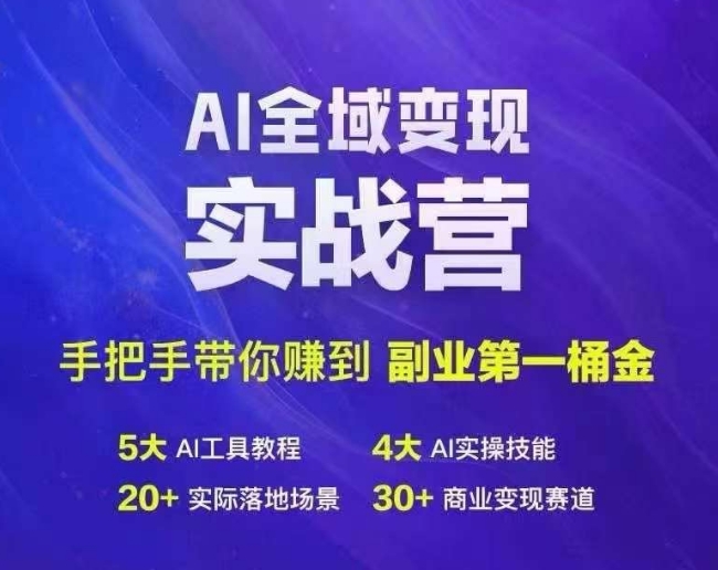Ai全域变现实战营,手把手带你赚到副业第1桶金-rose网创
