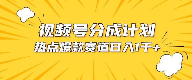 视频号爆款赛道,热点事件混剪,轻松赚取分成收益【揭秘】-rose网创