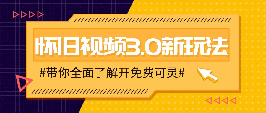 怀旧视频3.0新玩法，穿越时空怀旧视频，三分钟传授变现诀窍【附免费可灵】-rose网创