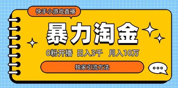 快手小游戏直播3.0玩法，0粉开播，暴力掘金，日入3000+-rose网创
