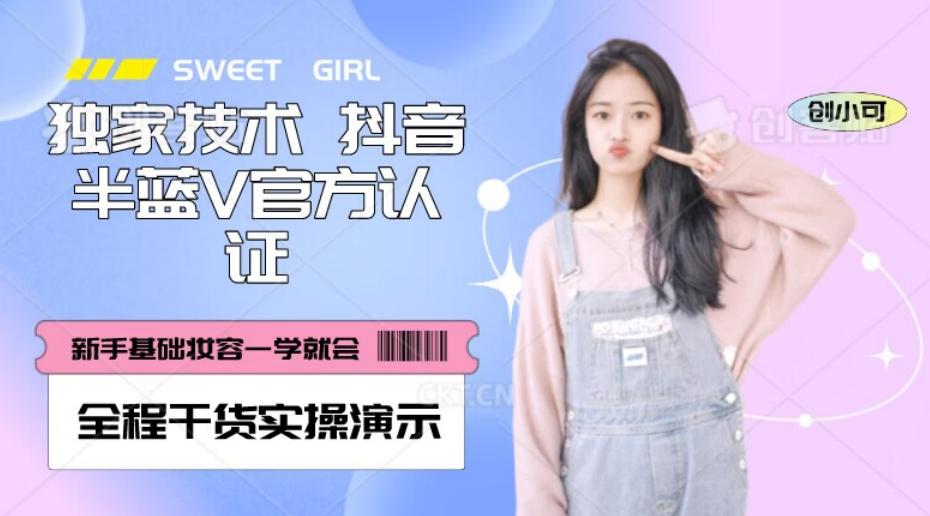 【独家发布】抖音半蓝V官方免费认证技术，全程干货实操演示【揭秘】-rose网创