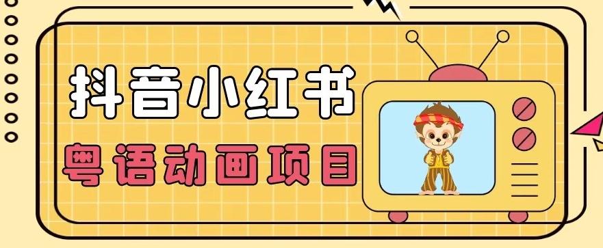 【首发】小众蓝海项目,抖音小红书粤语动画电影玩法,日入1000+-rose网创