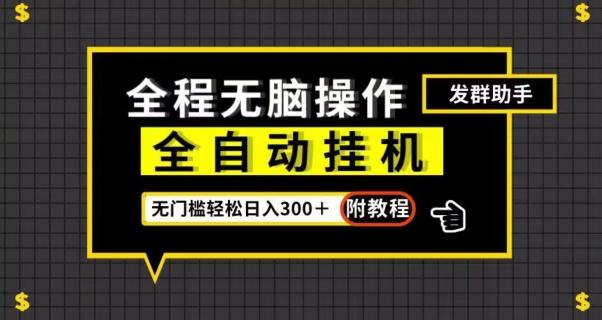 全自动挂机发群助手,零门槛无脑操作,轻松日入300+(附渠道)【揭秘】-rose网创