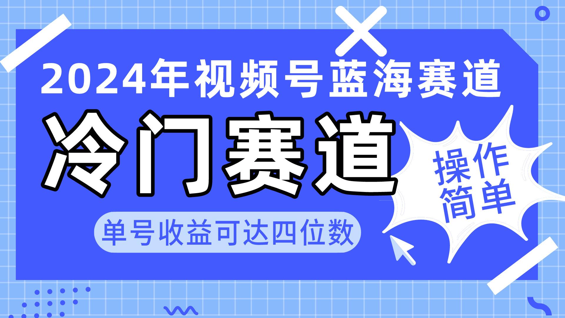 2024视频号冷门蓝海赛道，操作简单 单号收益可达四位数(教程+素材+工具-rose网创