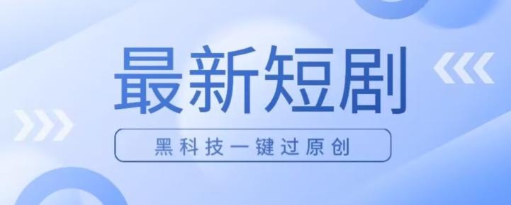 日入四位数最新短剧玩法,使用黑科技一键过原创-rose网创