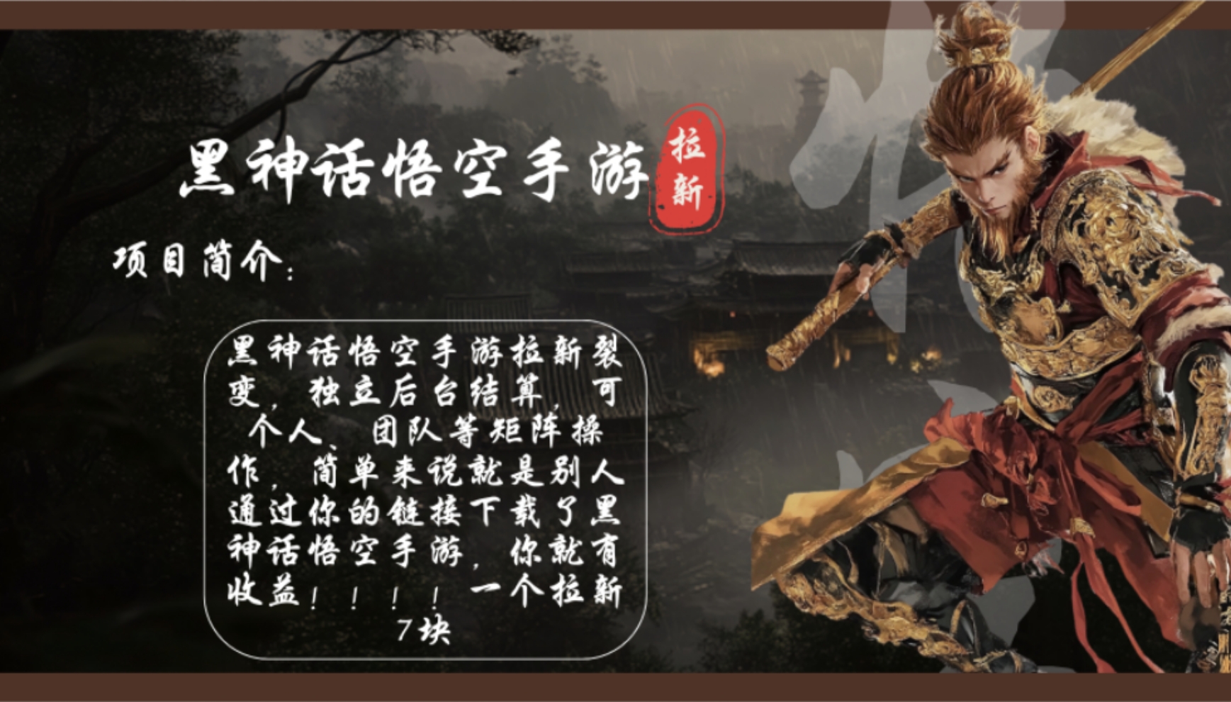 黑神话悟空手游拉新，轻松日入1k+！单个拉新7块，市场空白！-rose网创
