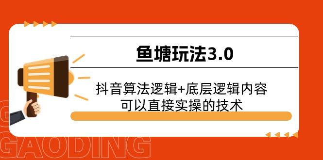鱼塘玩法3.0：抖音算法逻辑+底层逻辑内容，可以直接实操的技术-rose网创