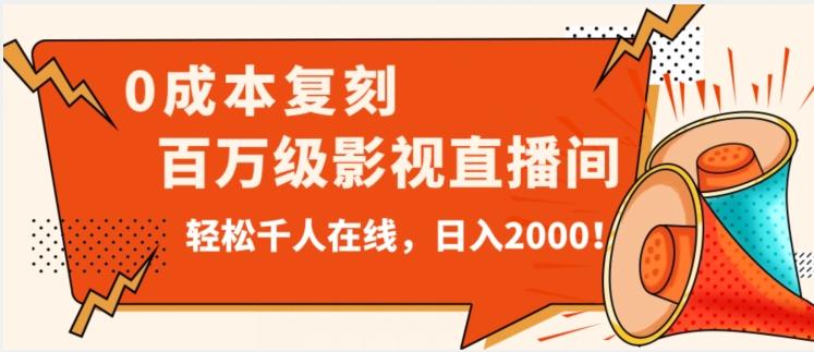价值9800!0成本复刻抖音百万级影视直播间!轻松千人在线日入2000【揭秘】-rose网创