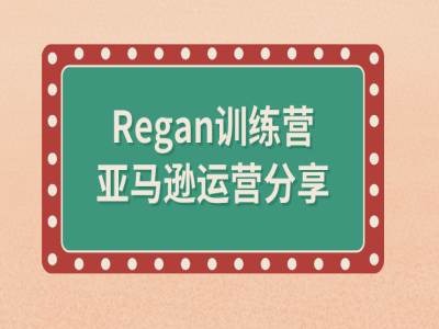 亚马逊流程全解析(Regan训练营)-rose网创