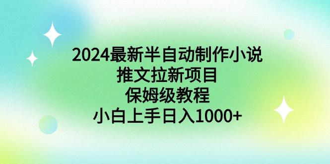 2024最新半自动制作小说推文拉新项目，保姆级教程，小白上手日入1000+-rose网创