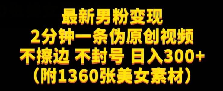 最新男粉变现,不擦边,不封号,日入300+(附1360张美女素材)【揭秘】-rose网创