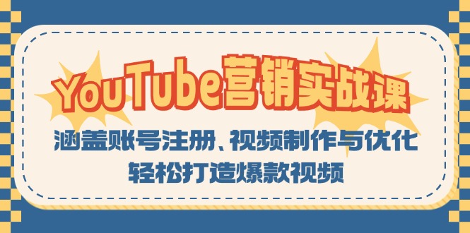 YouTube-营销实战课：涵盖账号注册、视频制作与优化，轻松打造爆款视频-rose网创