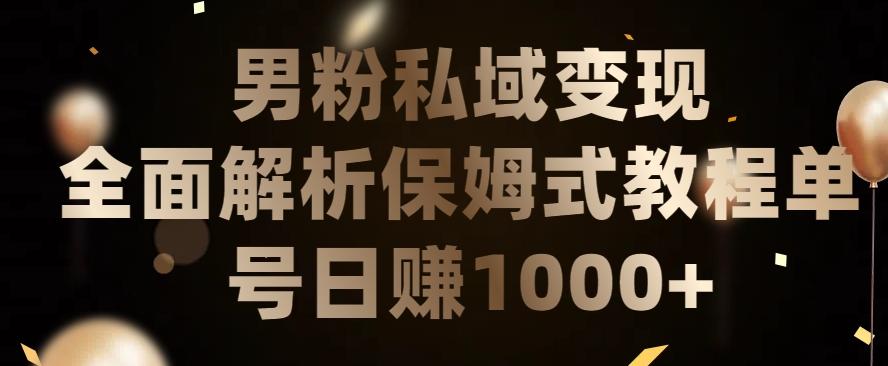 男粉私域长期靠谱的项目，经久不衰的lsp流量，日引流200+，日变现1000+【揭秘】-rose网创