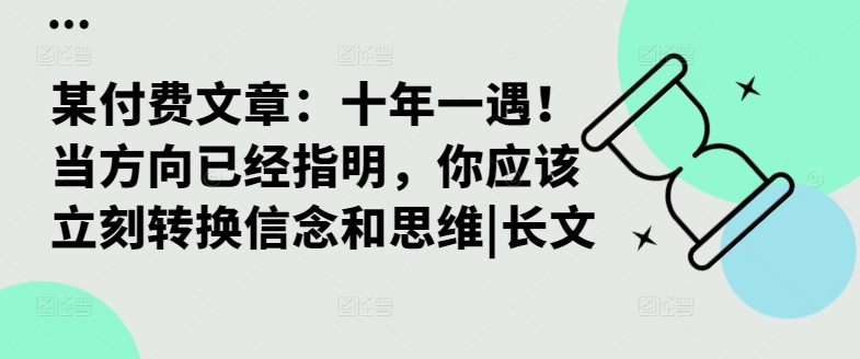 某付费文章：十年一遇！当方向已经指明，你应该立刻转换信念和思维|长文-rose网创