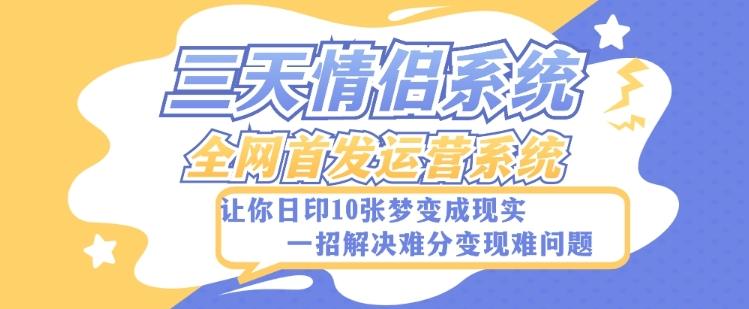 全新三天情侣系统-全网首发附带详细搭建教程-小白也能轻松上手搭建【详细教程+源码】-rose网创