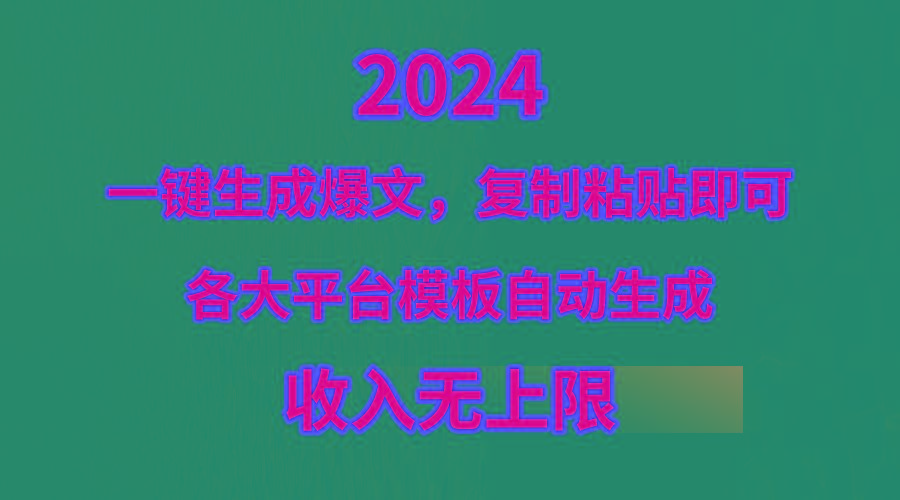 (9940期)4月最新爆文黑科技，套用模板一键生成爆文，无脑复制粘贴，隔天出收益，…-rose网创